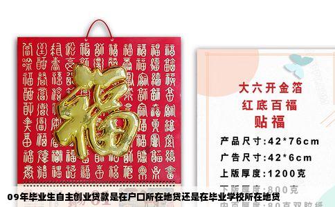 09年毕业生自主创业贷款是在户口所在地贷还是在毕业学校所在地贷