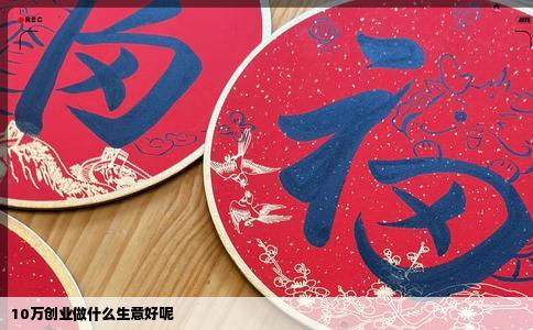 10万创业做什么生意好呢