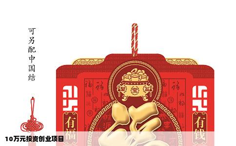 10万元投资创业项目