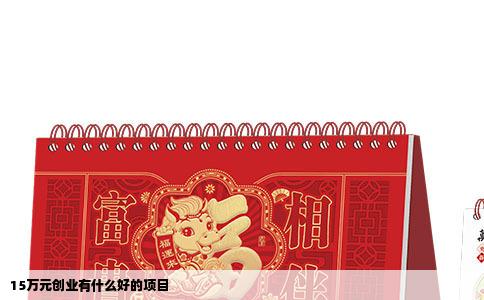 15万元创业有什么好的项目