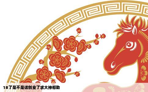 18了是不是该创业了求大神帮助