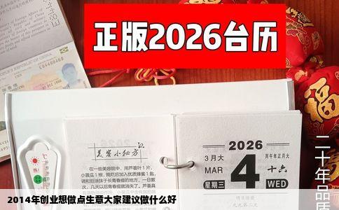 2014年创业想做点生意大家建议做什么好