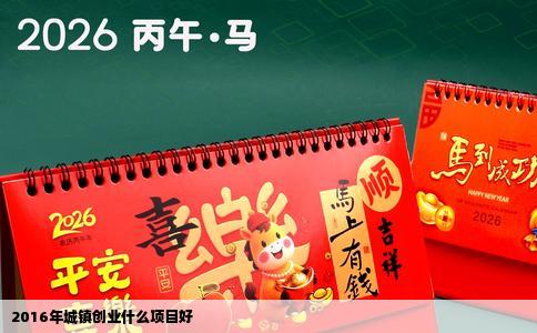 2016年城镇创业什么项目好