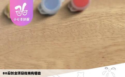 80后创业项目指南有哪些