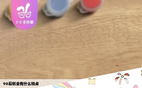 90后创业有什么特点