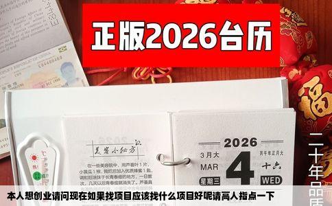 本人想创业请问现在如果找项目应该找什么项目好呢请高人指点一下