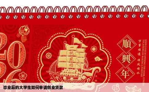 毕业后的大学生如何申请创业贷款