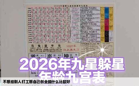 不想给别人打工想自己创业搞什么比较好