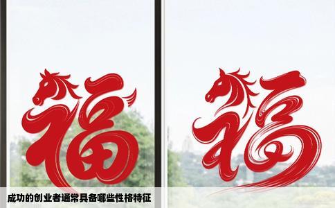 成功的创业者通常具备哪些性格特征