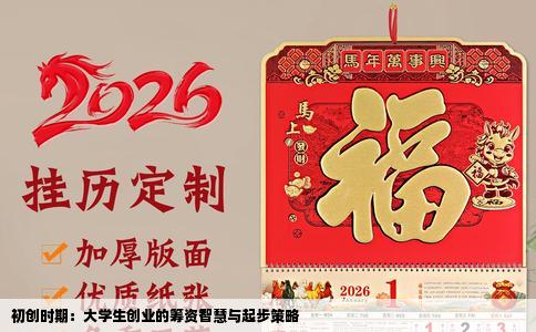 初创时期：大学生创业的筹资智慧与起步策略