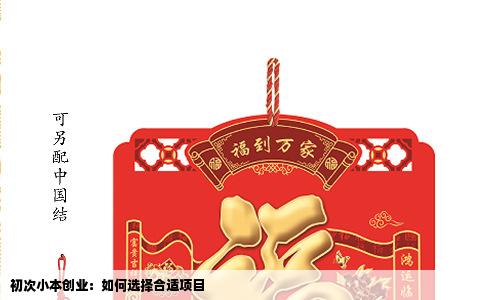 初次小本创业：如何选择合适项目