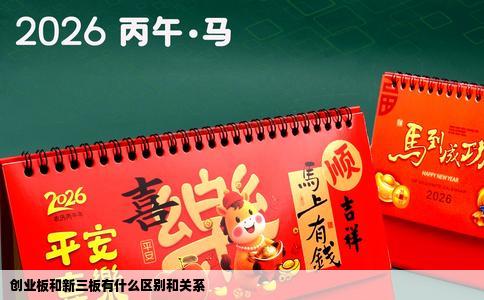 创业板和新三板有什么区别和关系