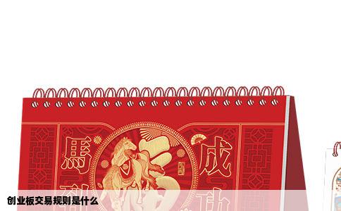 创业板交易规则是什么