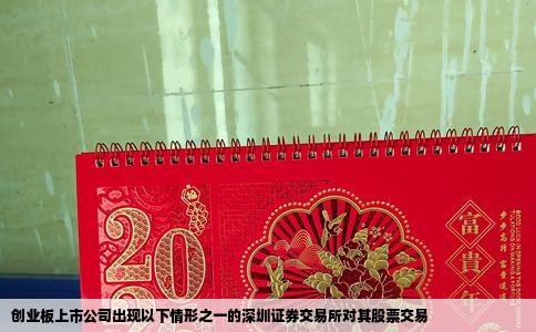 创业板上市公司出现以下情形之一的深圳证券交易所对其股票交易