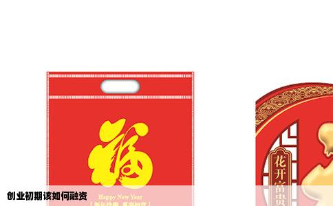 创业初期该如何融资