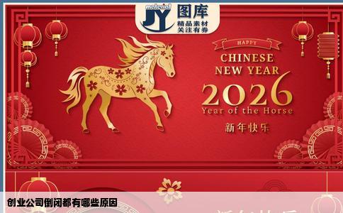 创业公司倒闭都有哪些原因