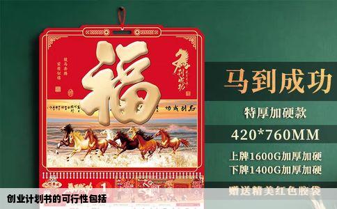 创业计划书的可行性包括