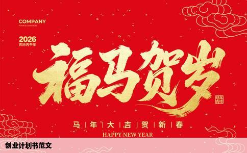 创业计划书范文