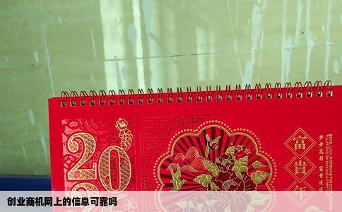 创业商机网上的信息可靠吗