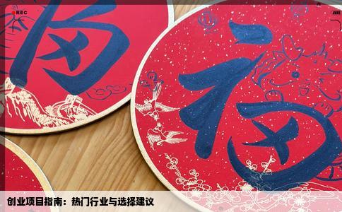 创业项目指南：热门行业与选择建议