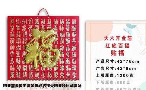 创业需要多少资金投融界接受创业项目融资吗