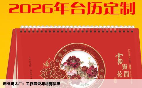 创业与大厂：工作感受与利弊探析