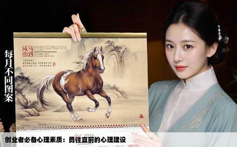 创业者必备心理素质：勇往直前的心理建设