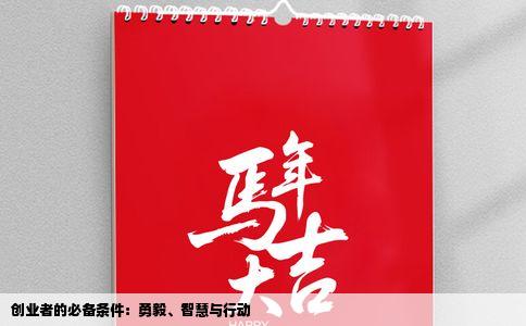 创业者的必备条件：勇毅、智慧与行动