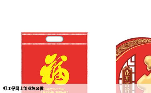 打工仔网上创业怎么做