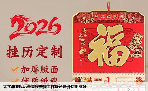 大学毕业以后是直接去找工作好还是开店创业好