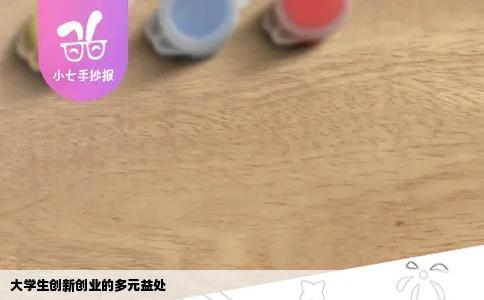 大学生创新创业的多元益处