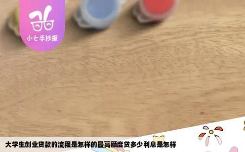 大学生创业贷款的流程是怎样的最高额度贷多少利息是怎样