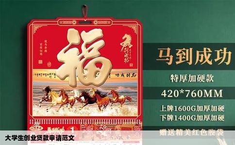 大学生创业贷款申请范文