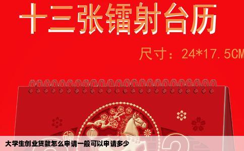 大学生创业贷款怎么申请一般可以申请多少