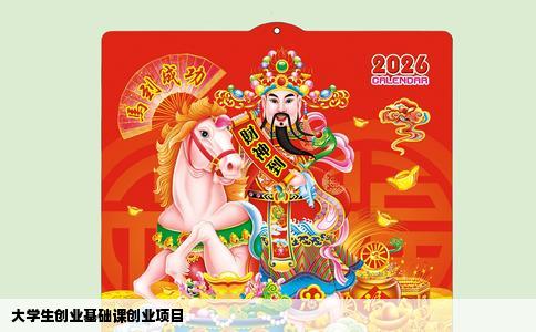 大学生创业基础课创业项目