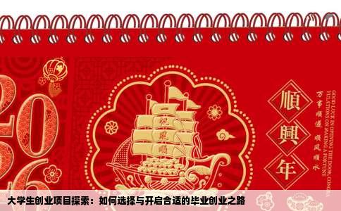 大学生创业项目探索：如何选择与开启合适的毕业创业之路