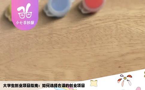 大学生创业项目指南：如何选择合适的创业项目
