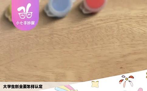 大学生创业要怎样认定