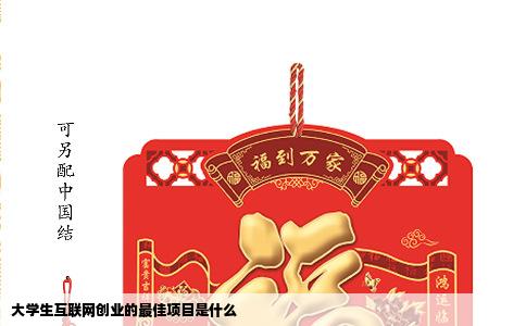 大学生互联网创业的最佳项目是什么