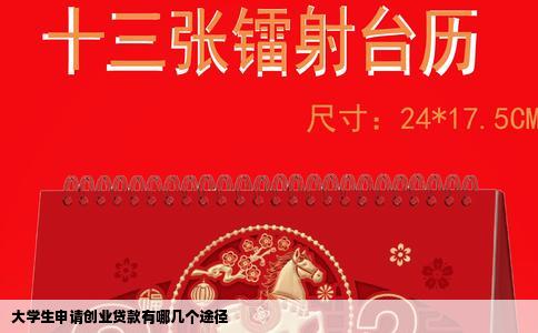 大学生申请创业贷款有哪几个途径