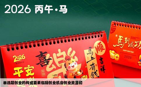 单选题创业的构成要素包括创业机会创业资源和
