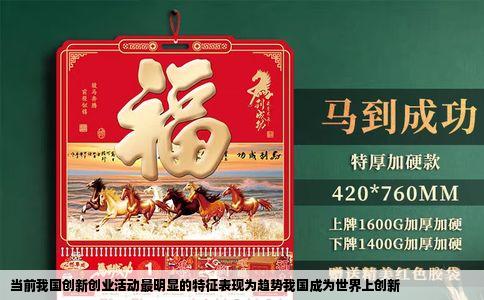 当前我国创新创业活动最明显的特征表现为趋势我国成为世界上创新