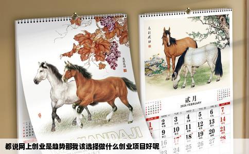 都说网上创业是趋势那我该选择做什么创业项目好呢