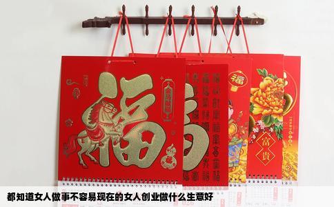 都知道女人做事不容易现在的女人创业做什么生意好