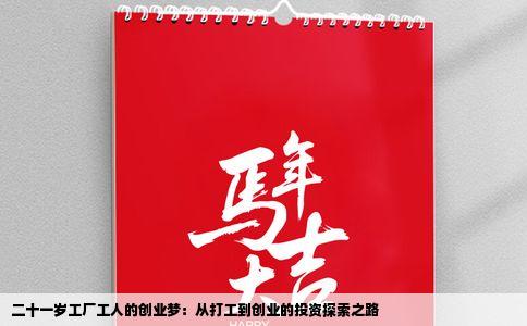 二十一岁工厂工人的创业梦：从打工到创业的投资探索之路