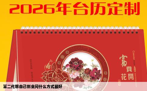 富二代想自己创业问什么方式最好