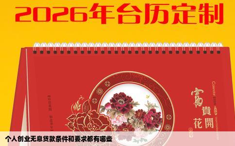 个人创业无息贷款条件和要求都有哪些