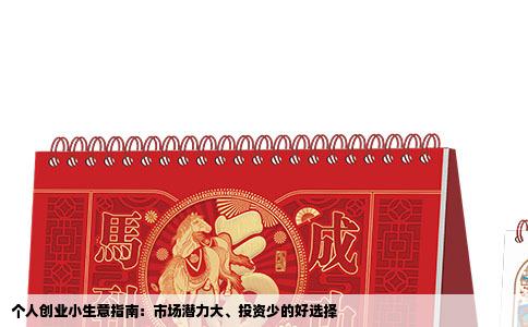 个人创业小生意指南：市场潜力大、投资少的好选择