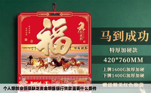 个人想创业但是缺乏资金想像银行贷款需要什么条件