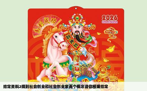 给定资料2提到社会创业和社会创业家两个概念请你根据给定